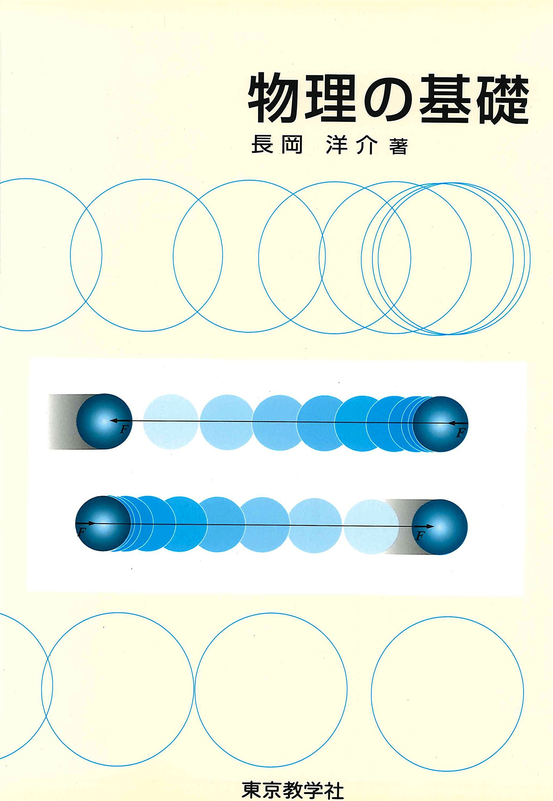 物理の基礎 長岡 洋介 本 通販 Amazon