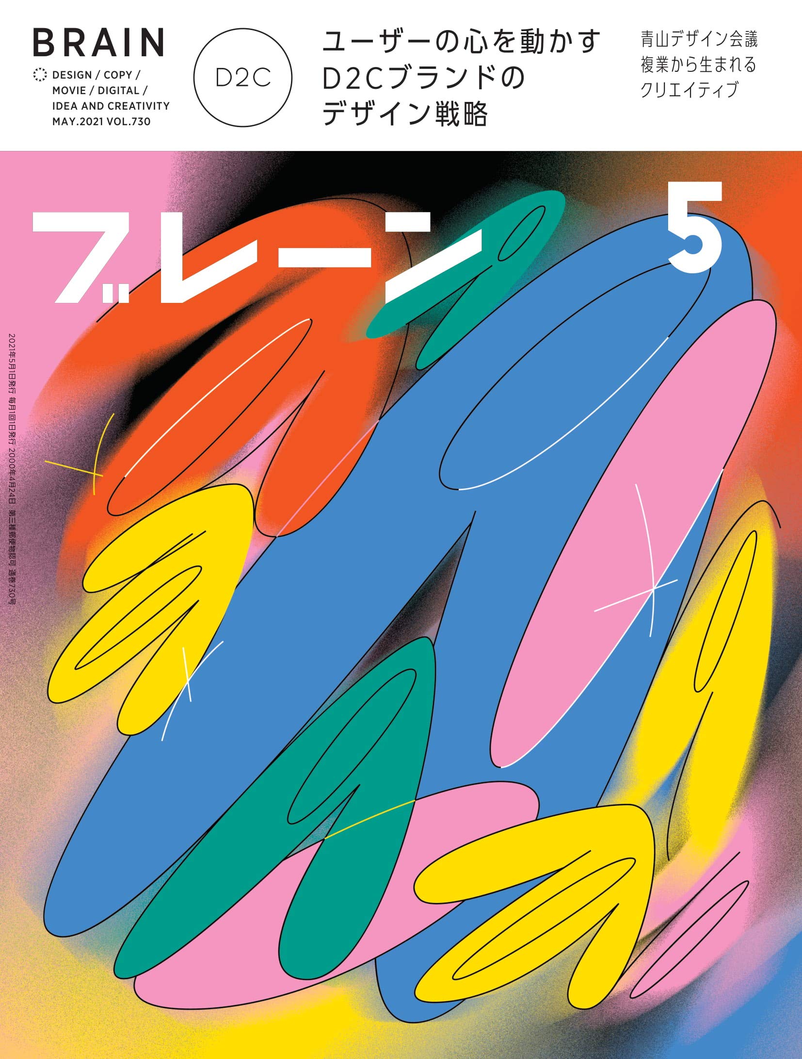 ブレーン2021年5月号 ユーザーの心を動かすd2cブランドのデザイン戦略 ブレーン編集部 本 通販 Amazon