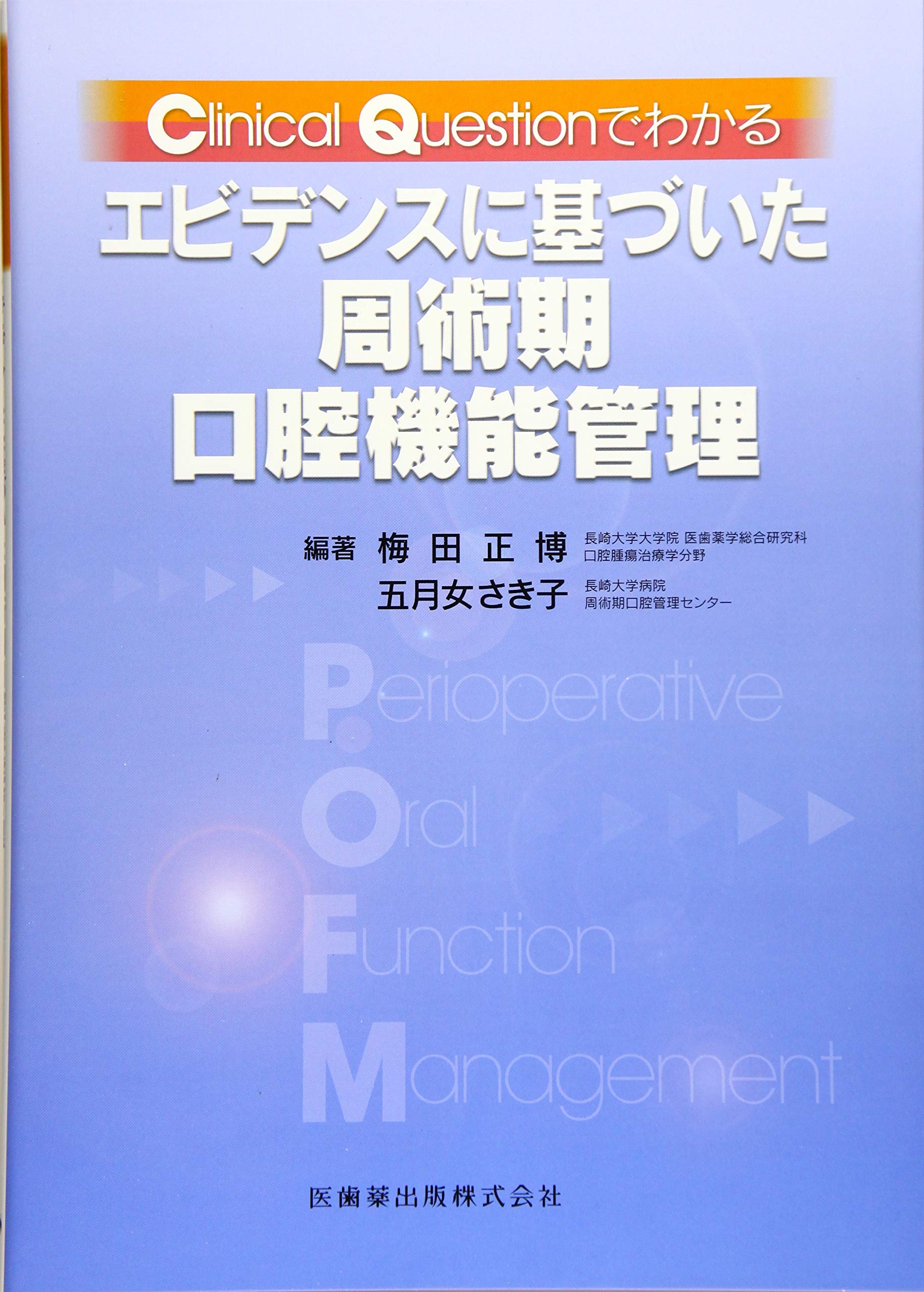 Clinical Questionでわかるエビデンスに基づいた周術期口腔機能管理 梅田 正博 五月女 さき子 池上 由美子 川下 由美子 北川 一智 栗田 浩 兒島 由佳 坂本 由紀 渋谷 恭之 中尾 紀子 西井 美佳 長谷川 巧実 林田 咲 船原 まどか 向山