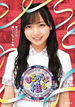 Amazon Co Jp Amazon Co Jp限定 ひらがな推し 京子さん 何してんですか編 Blu Ray オリジナルスリーブケース付 けやき坂46 Dvd