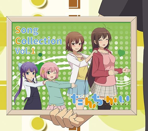 だんちがい Song Collection Vol 1 Amazon Co Jp だんちがい Song Collection Vol 1 Amazon Co Jp