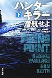 ハンターキラー 潜航せよ〔下〕 (ハヤカワ文庫NV)