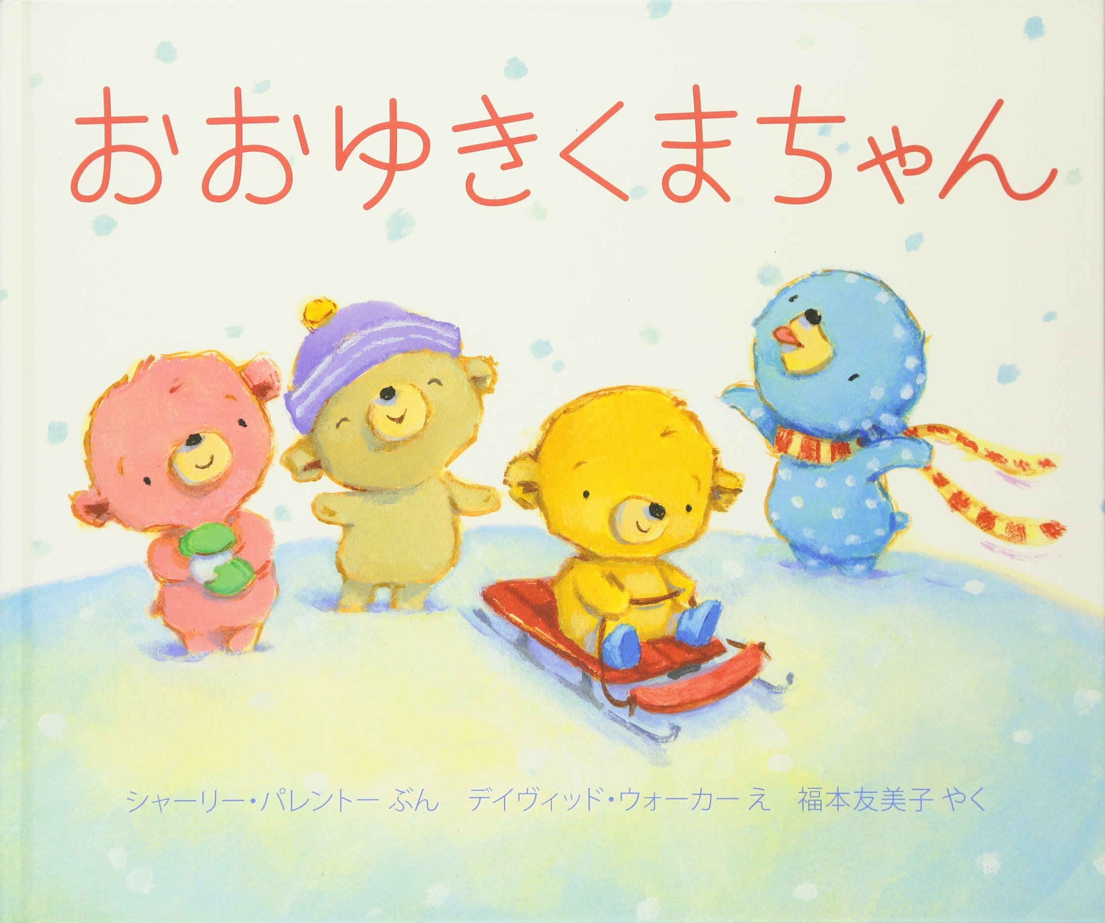 おおゆきくまちゃん シャーリー パレントー デイヴィッド ウォーカー 福本 友美子 本 通販 Amazon