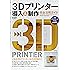 3Dプリンター導入&制作 完全活用ガイド