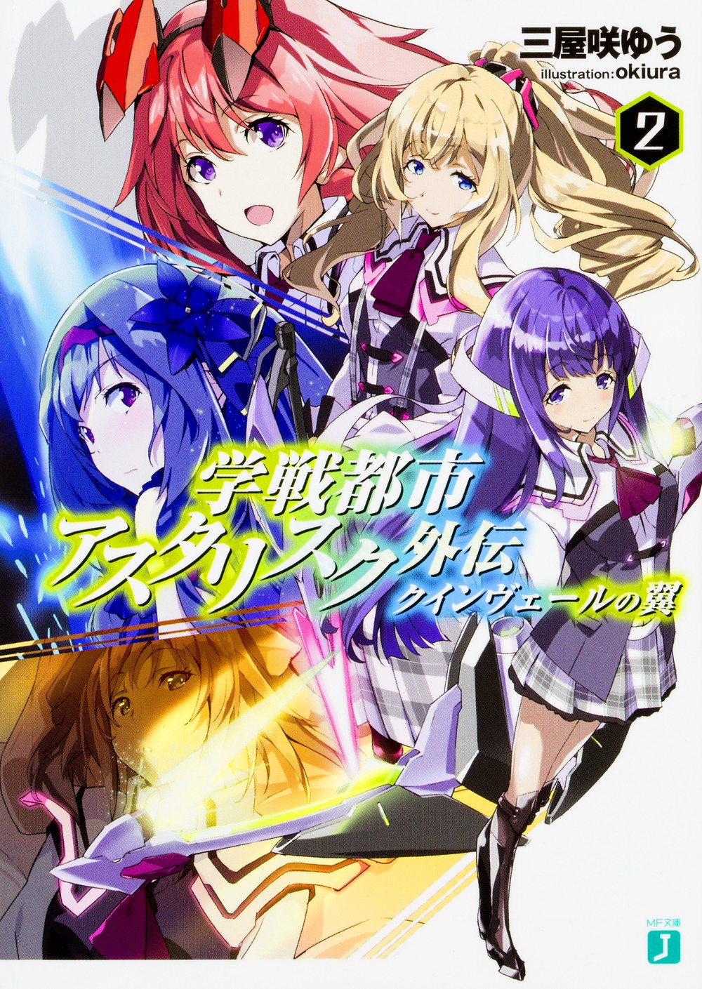 学戦都市アスタリスク外伝 クインヴェールの翼2 Mf文庫j 三屋咲ゆう Okiura 本 通販 Amazon