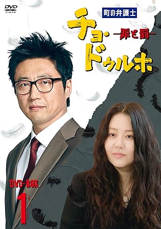[DVD]町の弁護士 チョ・ドゥルホ -罪と罰- DVD-BOX1