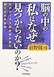 脳の中の「私」はなぜ見つからないのか? ~ロボティクス研究者が見た脳と心の思想史