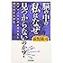 脳の中の「私」はなぜ見つからないのか? ~ロボティクス研究者が見た脳と心の思想史
