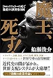 魔王、死す!
