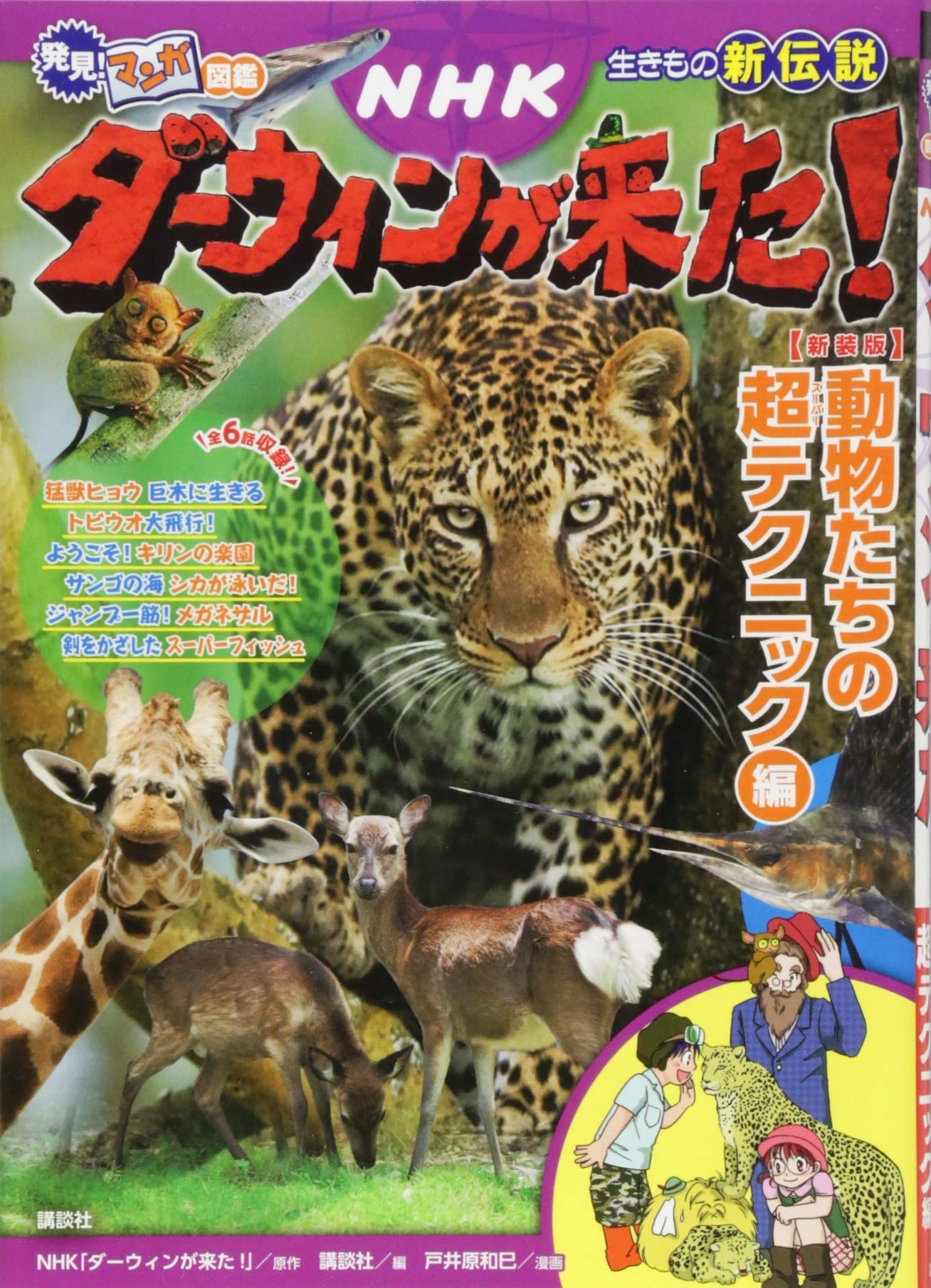 発見 マンガ図鑑 Nhk ダーウィンが来た 新装版 動物たちの超テクニック編 Amazon Com Books