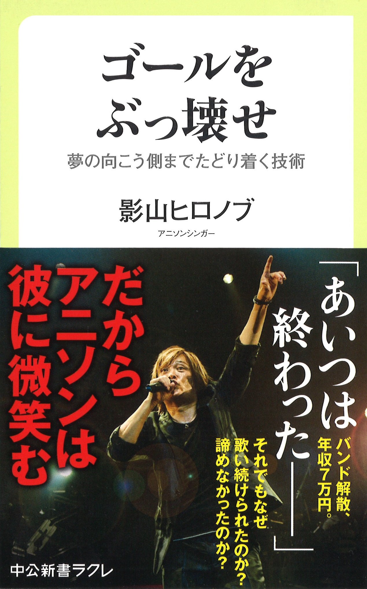 ゴールをぶっ壊せ 夢の向こう側までたどり着く技術 中公新書ラクレ 影山 ヒロノブ 本 通販 Amazon