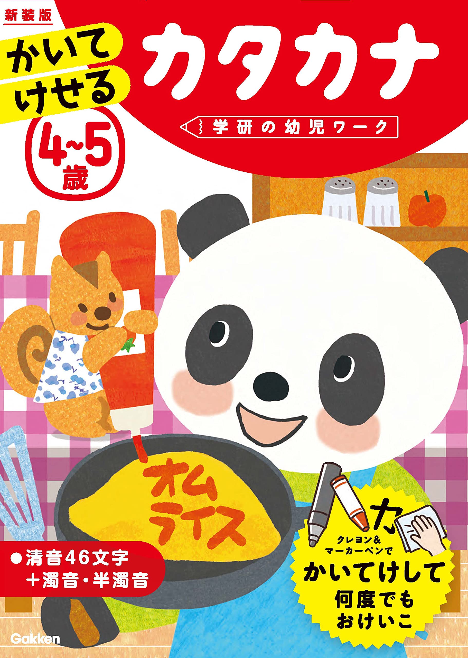 4 5歳 かいてけせる カタカナ 新装版 学研の幼児ワーク 入澤宣幸 どうまんかずのり しぶたにゆかり 金田啓介 配送料無料