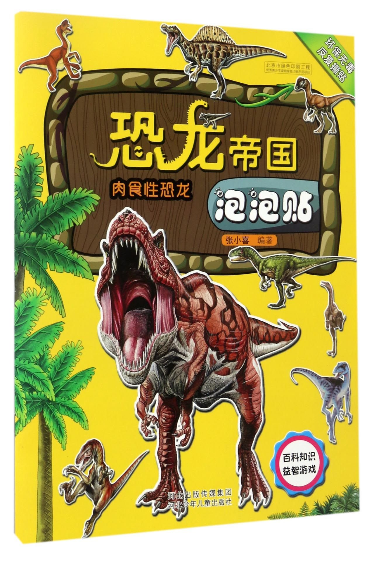 恐龙帝国泡泡贴 肉食性恐龙 张小喜 Amazon Com Books