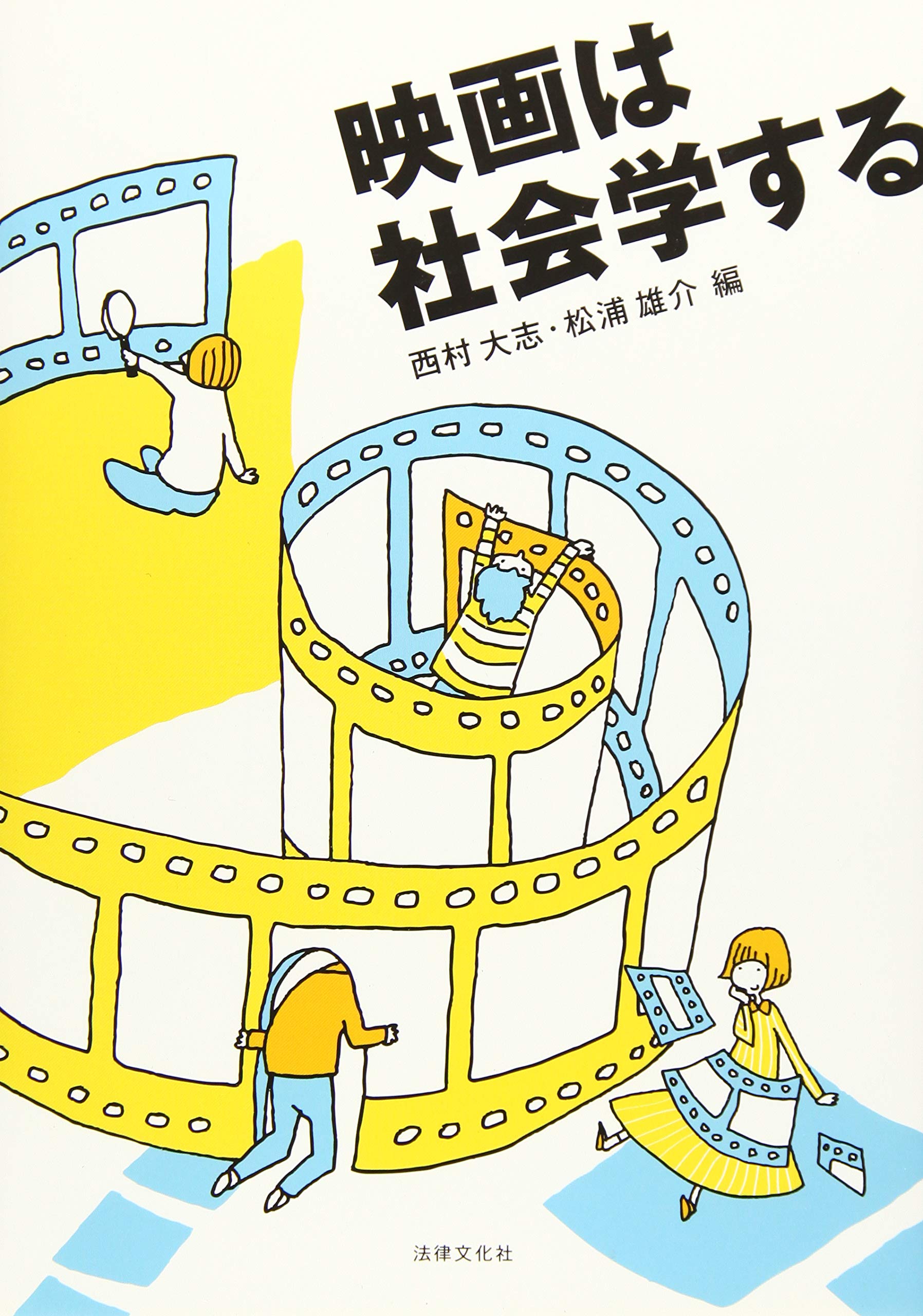 Amazon Co Jp 映画は社会学する 大志 西村 雄介 松浦 本