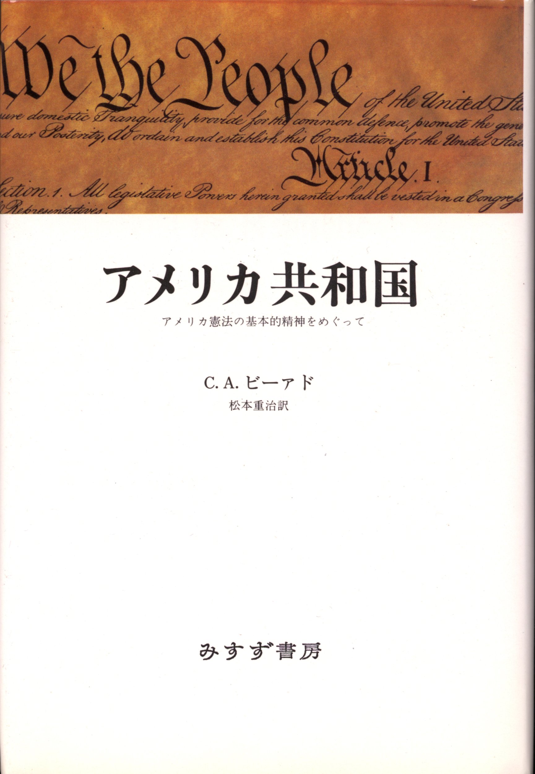 アメリカ共和国 アメリカ憲法の基本的精神をめぐって 重治 松本 Charles Austin Beard 本 通販 Amazon