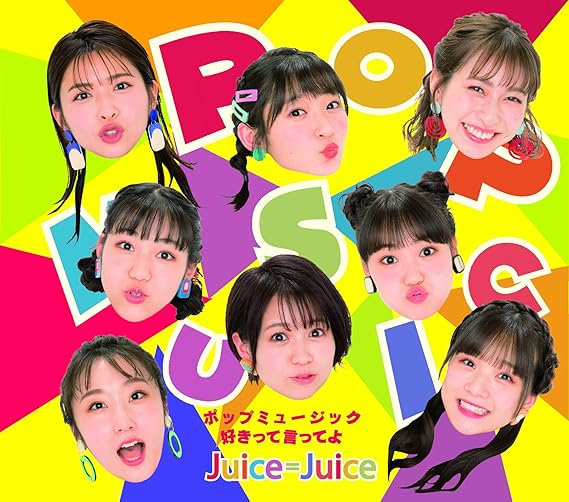 ポップミュージック 好きって言ってよ 通常盤a 特典なし juice juice ポップミュージック 好きって言ってよ 通常盤a 特典なし juice juice