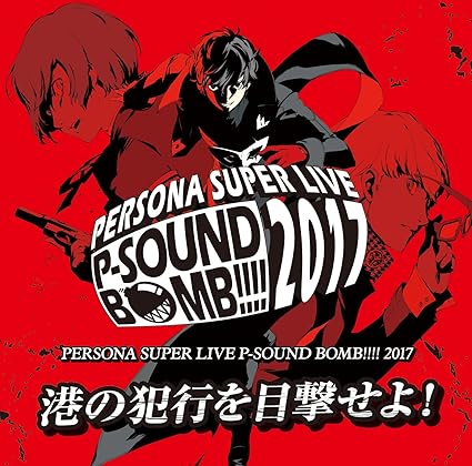 Persona Super Live P Sound Bomb 17 港の犯行を目撃せよ 2枚組 Cd オムニバス