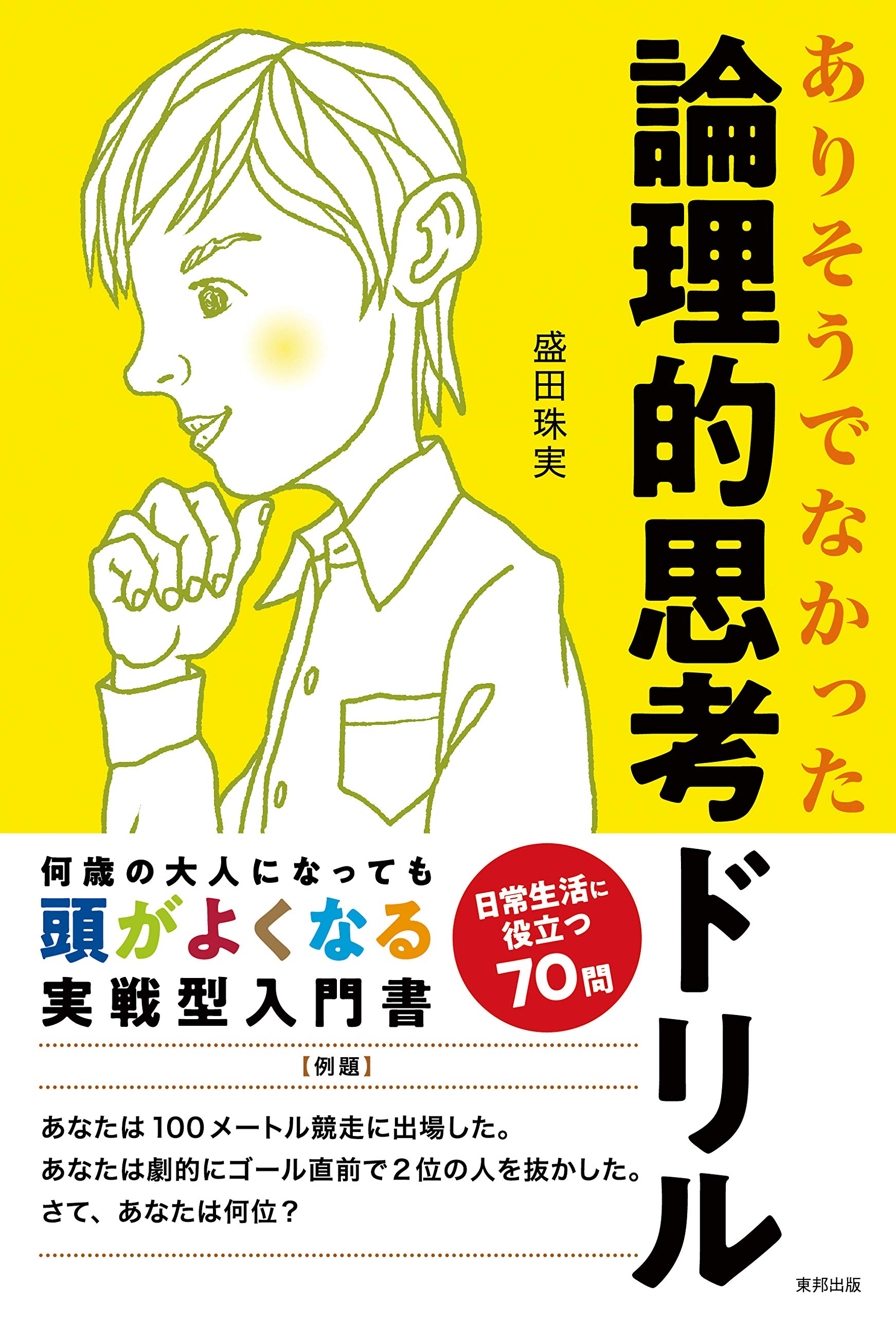 論理的思考ドリル 珠実 盛田 本 通販 Amazon 論理的思考ドリル 珠実 盛田 本 通販 Amazon
