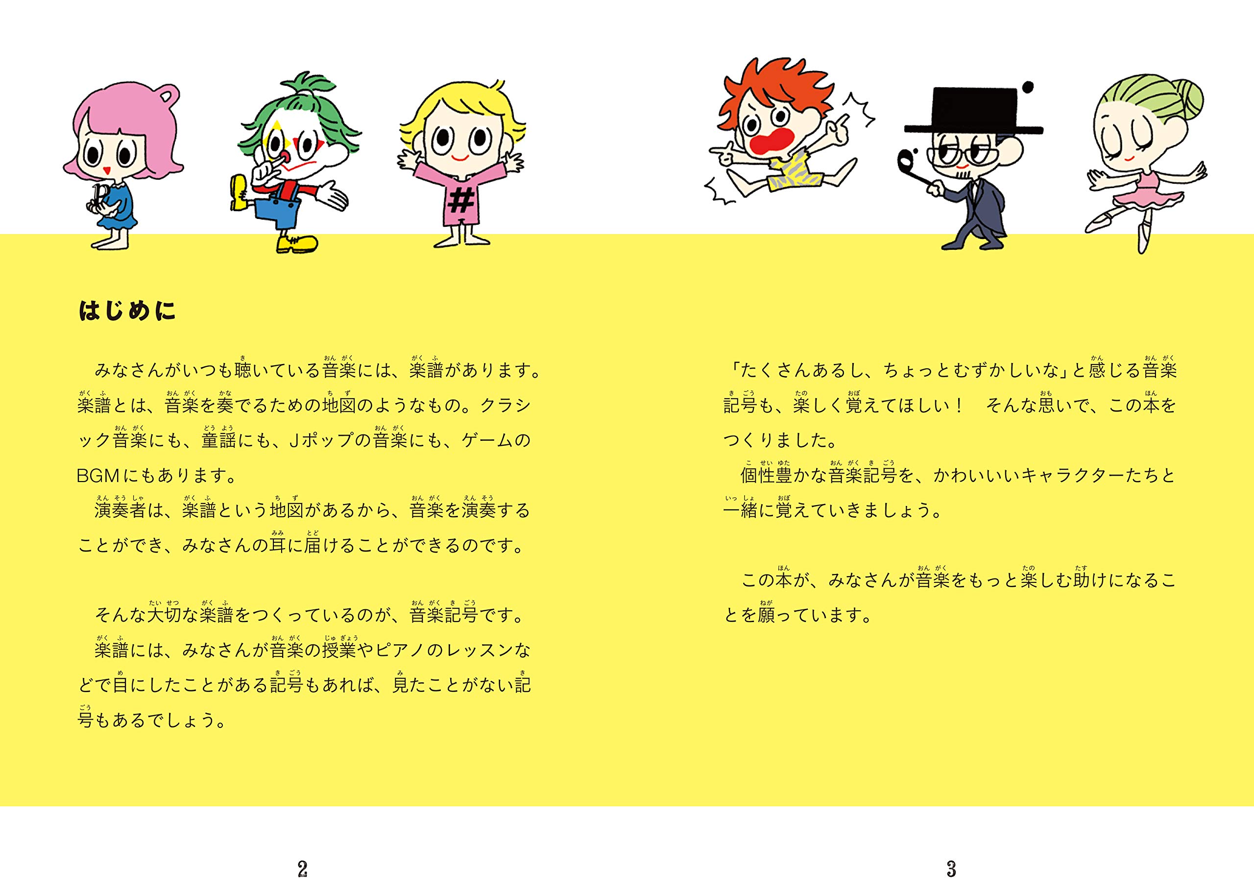 キャラで楽しく学ぼう 音楽記号図鑑 高倉 弘光 とくながあきこ 本 通販 Amazon キャラで楽しく学ぼう 音楽記号図鑑 高倉 弘光 とくながあきこ 本 通販 Amazon