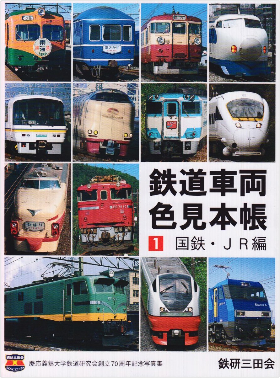 交友社 鉄道車両色見本帳 １ 国鉄 ｊｒ編 鉄道模型 Models Imon