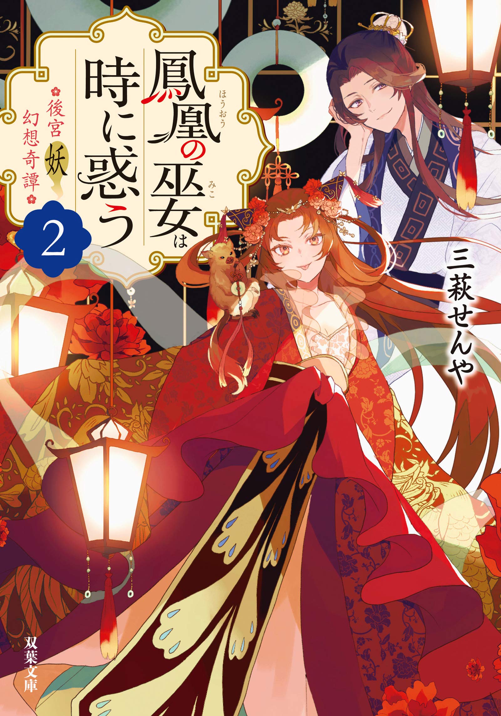 後宮妖幻想奇譚 2 鳳凰の巫女は時に惑う 双葉文庫 三萩 せんや 本 通販 Amazon