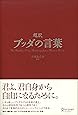超訳 ブッダの言葉