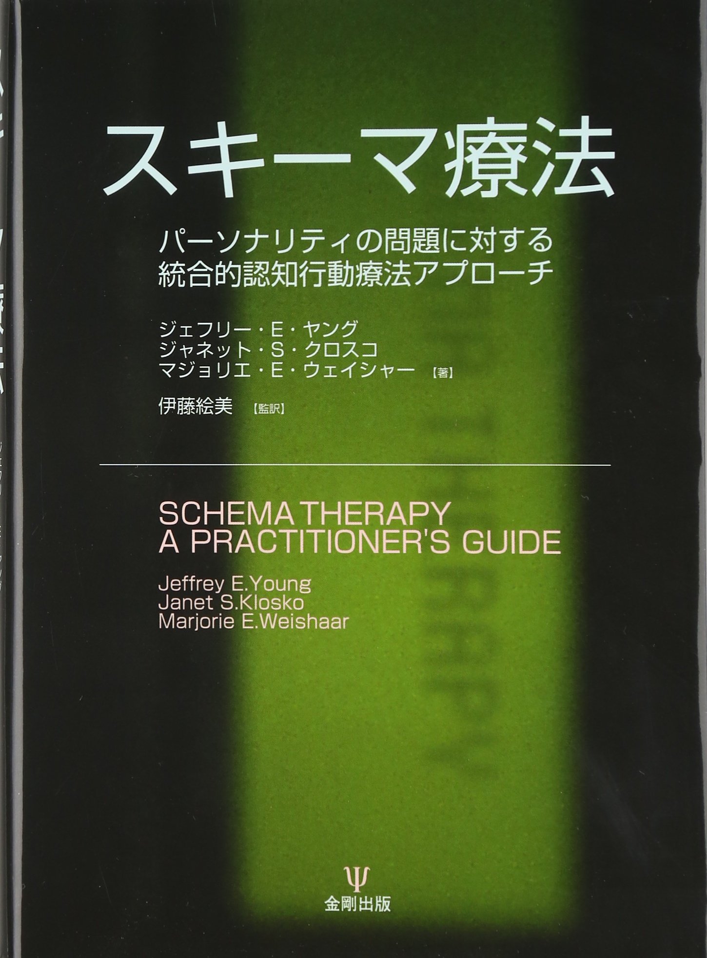 スキーマ療法 パーソナリティの問題に対する統合的認知行動療法アプローチ ジェフリー E ヤング マジョリエ E ウェイシャー ジャネット S クロスコ 伊藤 絵美 本 通販 Amazon