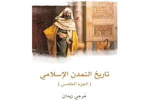 ‫تاريخ التمدن الإسلامي (الجزء الخامس)‬ (Arabic Edition)