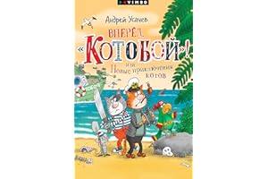 Вперед, «Котобой»! или Новые приключения котов (Russian Edition)