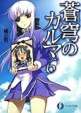 蒼穹のカルマ６ (富士見ファンタジア文庫)