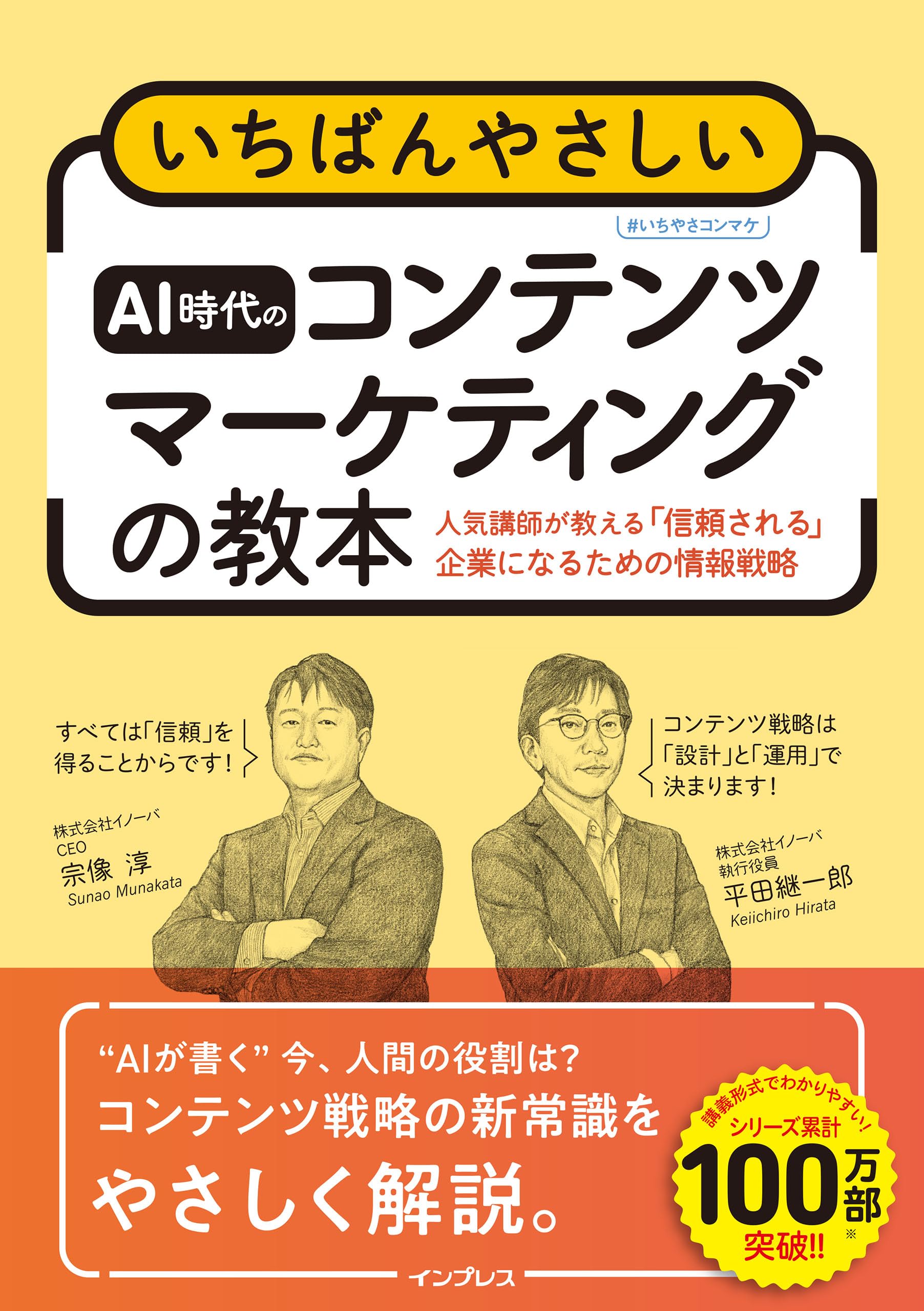 いちばんやさしいAI時代のコンテンツマーケティングの教本 人気講師が教える「信頼される」企業になるための情報戦略 (「いちばんやさしい教本」シリーズ)