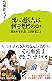 (116)死に逝く人は何を想うのか 遺される家族にできること (ポプラ新書)