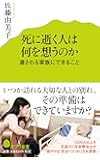 (116)死に逝く人は何を想うのか 遺される家族にできること (ポプラ新書)