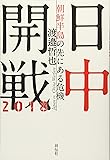 日中開戦2018  朝鮮半島の先にある危機