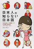 日本人の知らない日本語 なるほど~&times;爆笑!の日本語&ldquo;再発見&rdquo;コミックエッセイ (メディアファクトリーのコミックエッセイ)