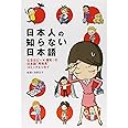日本人の知らない日本語 (メディアファクトリーのコミックエッセイ)