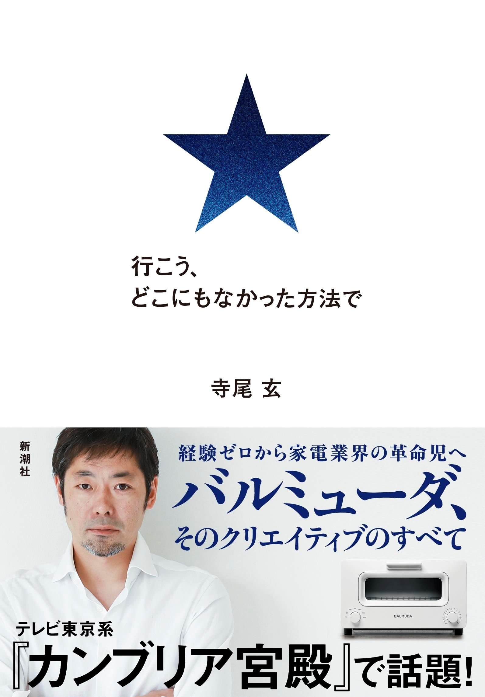 行こう どこにもなかった方法で 寺尾玄 本 通販 Amazon