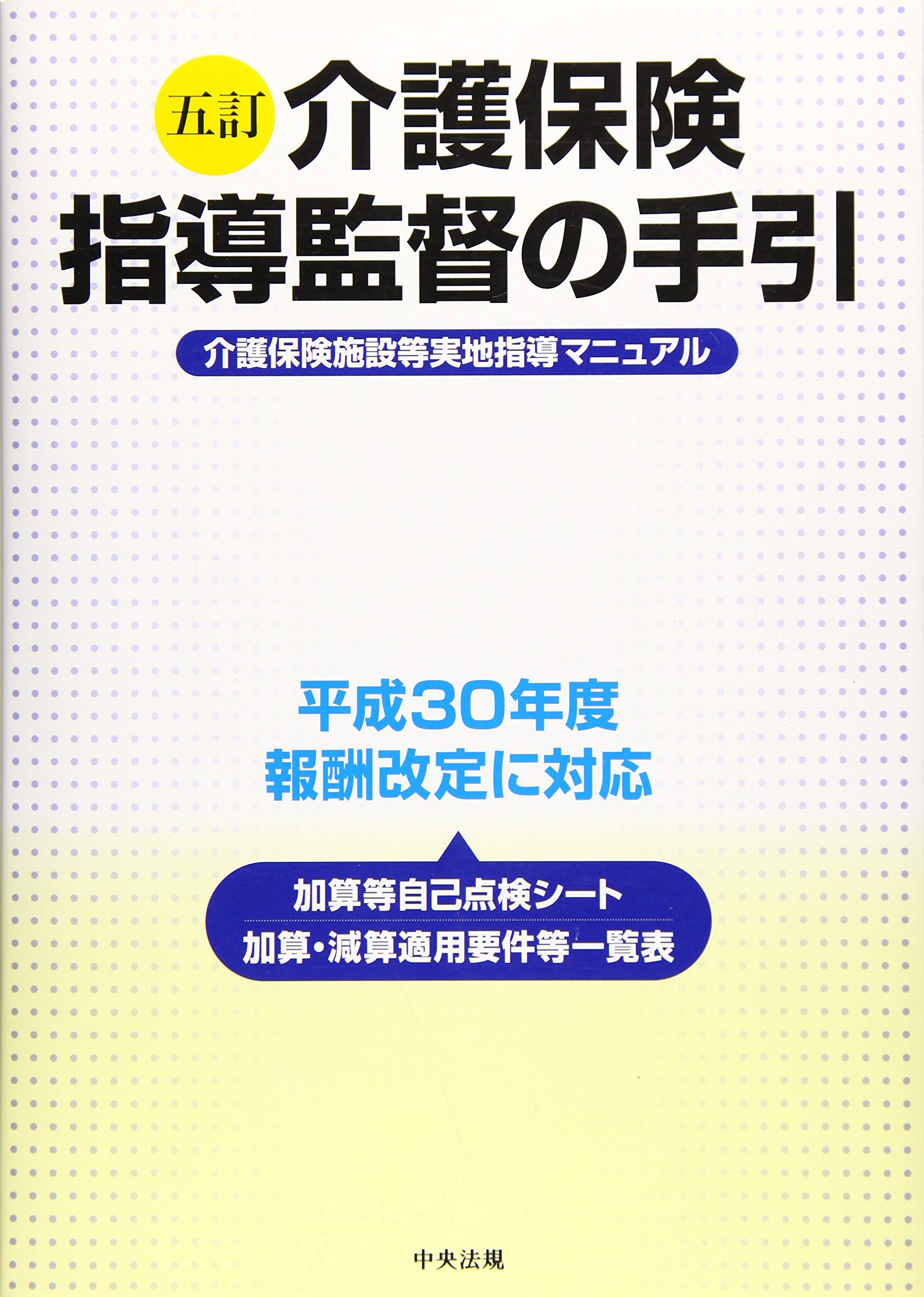五訂 介護保険指導監督の手引 介護保険施設等実地指導マニュアル 本 通販 Amazon