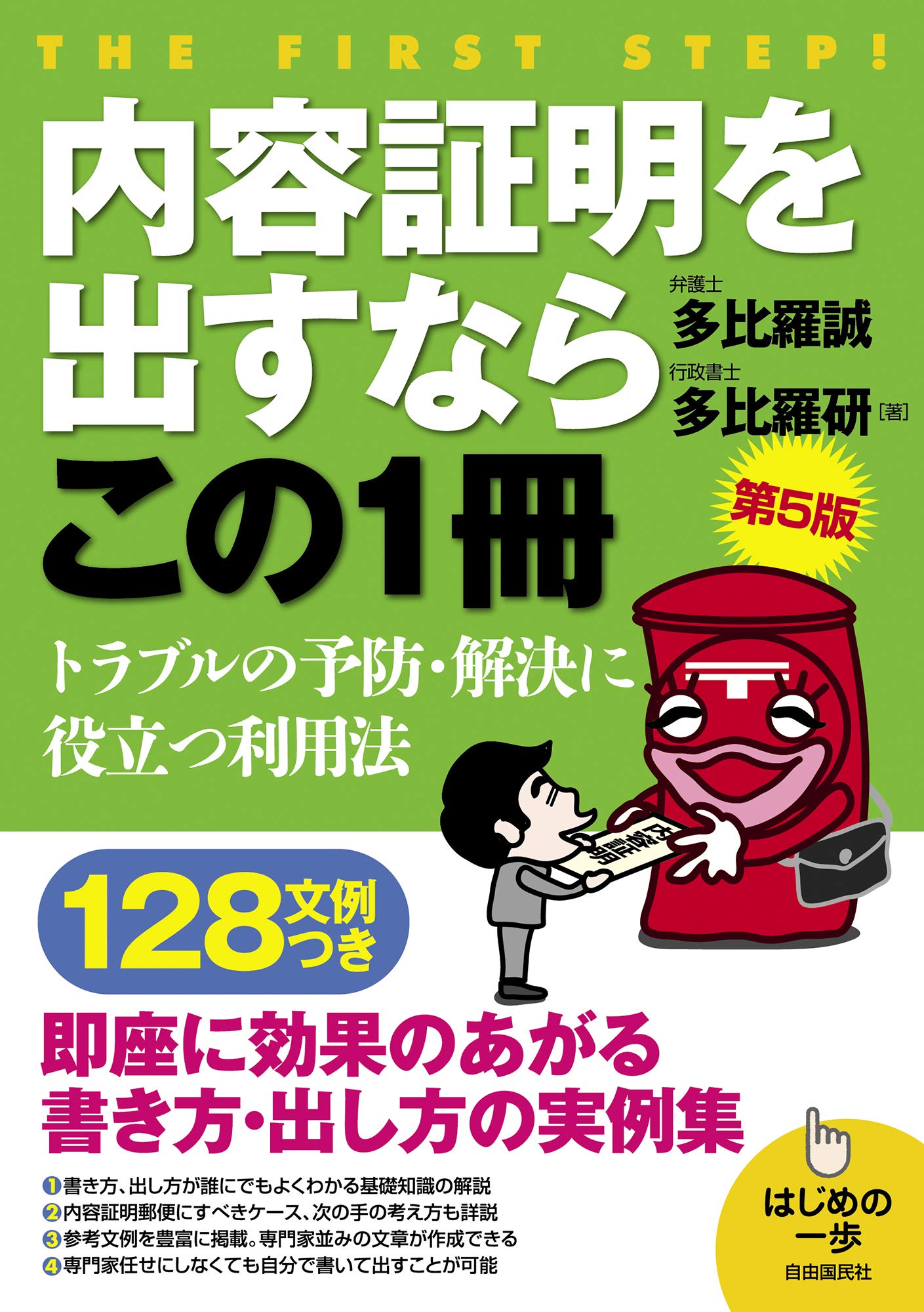 内容証明を出すならこの1冊 第5版 はじめの一歩 多比羅 誠 多比羅 研 本 通販 Amazon