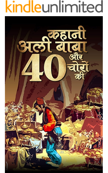Story Of Alibaba And 40 Thieves à¤à¤¹ à¤¨ à¤à¤² à¤¬ à¤¬ à¤à¤° 40 à¤ à¤° à¤ Kids Hindi Story Books Hindi Edition Kindle Edition By Editors Kidomania Children Kindle Ebooks Amazon Com