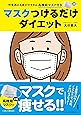 マスクつけるだけダイエット