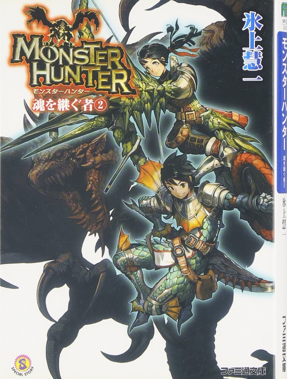 モンスターハンター 魂を継ぐ者2 ファミ通文庫 Amazon Com Books