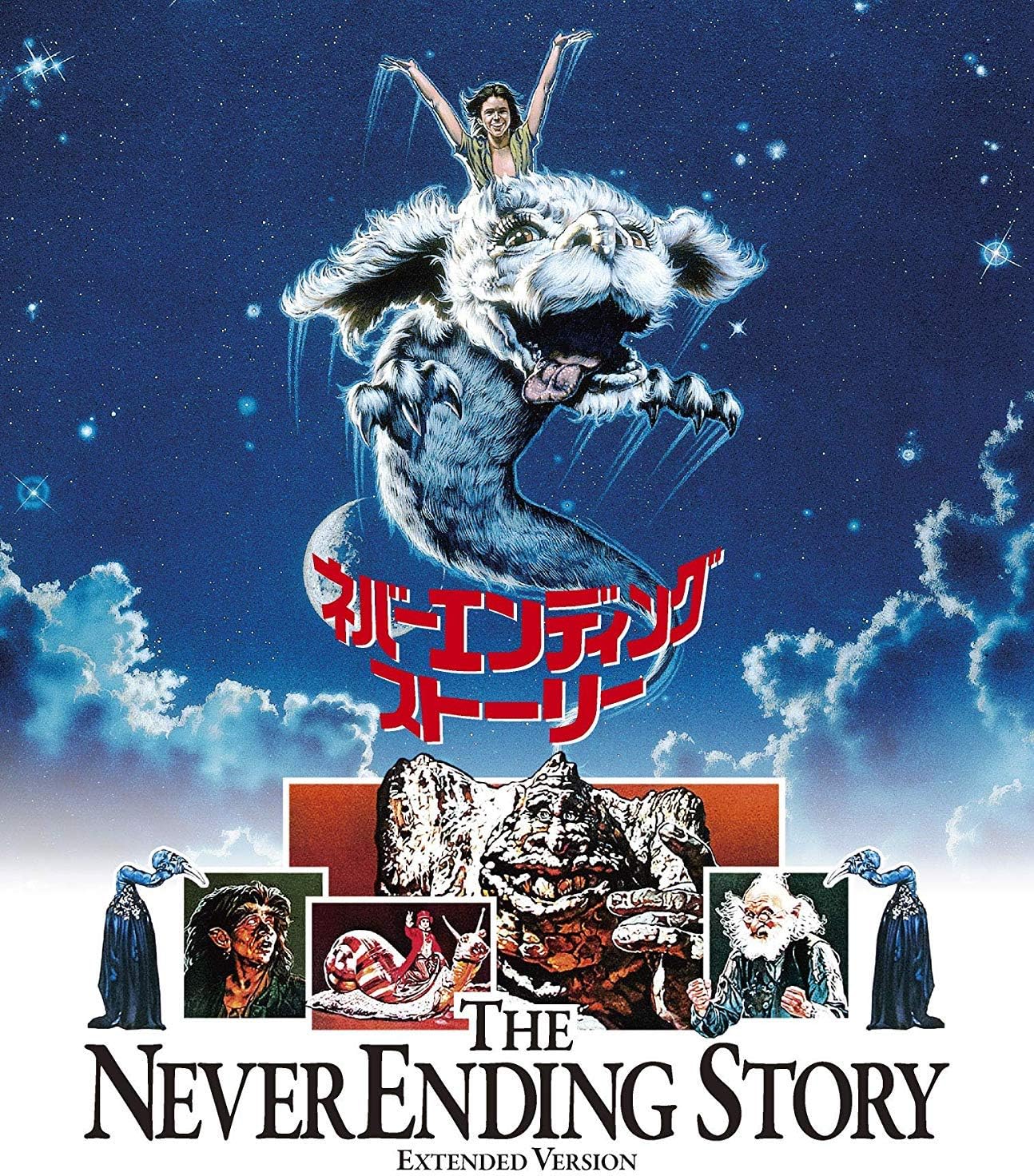 ネバーエンディング ストーリー エクステンデッド版 Hdニューマスター Blu Ray 映画 Amazon