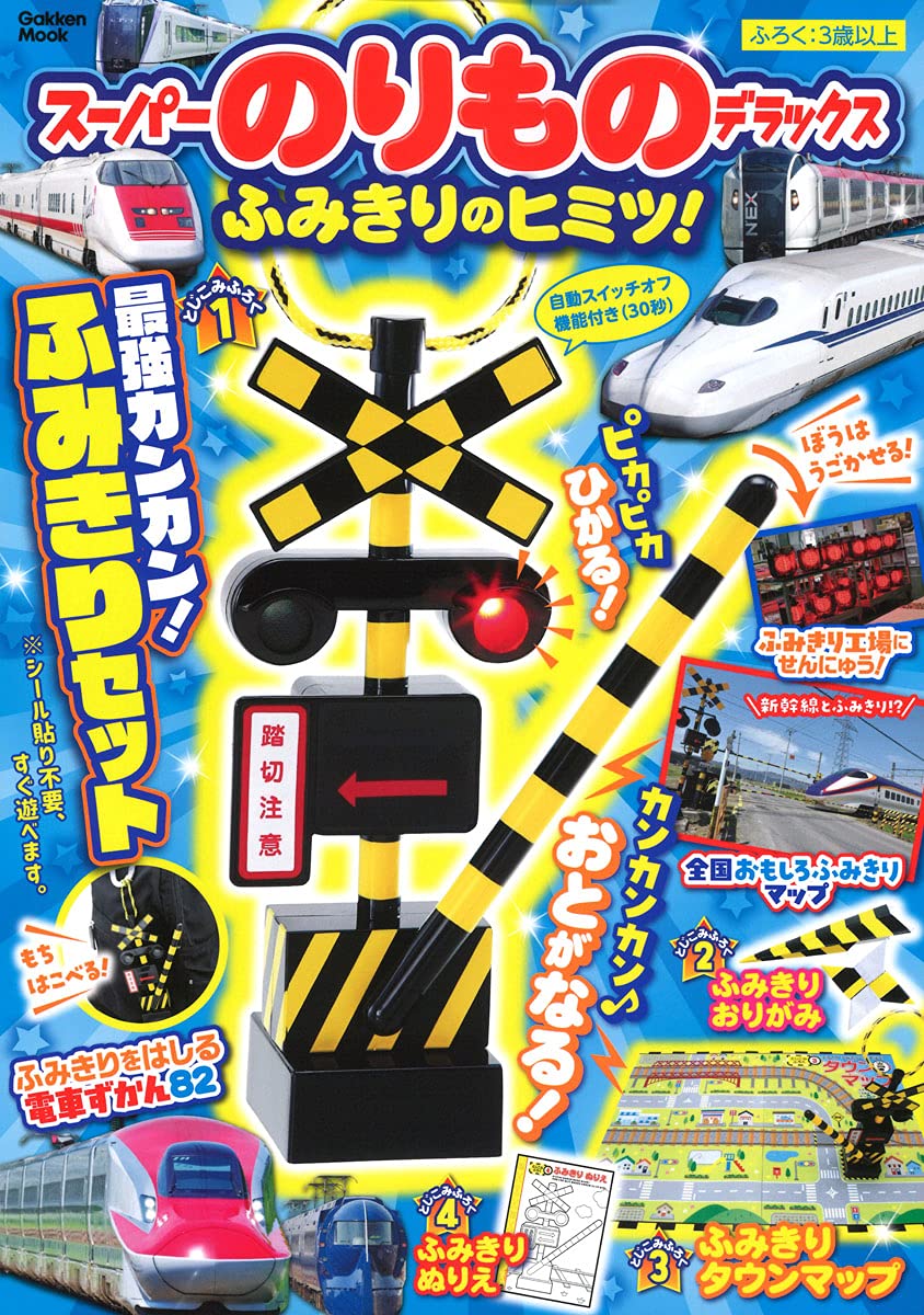 スーパーのりものデラックス ふみきりのヒミツ Gakken Mook 学研プラス 本 通販 Amazon