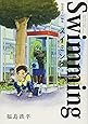 スイミング (ヤングジャンプコミックス)