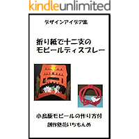origamidejyuunishinomobiirudeisupurei (Japanese Edition) book cover origamidejyuunishinomobiirudeisupurei (Japanese Edition) book cover