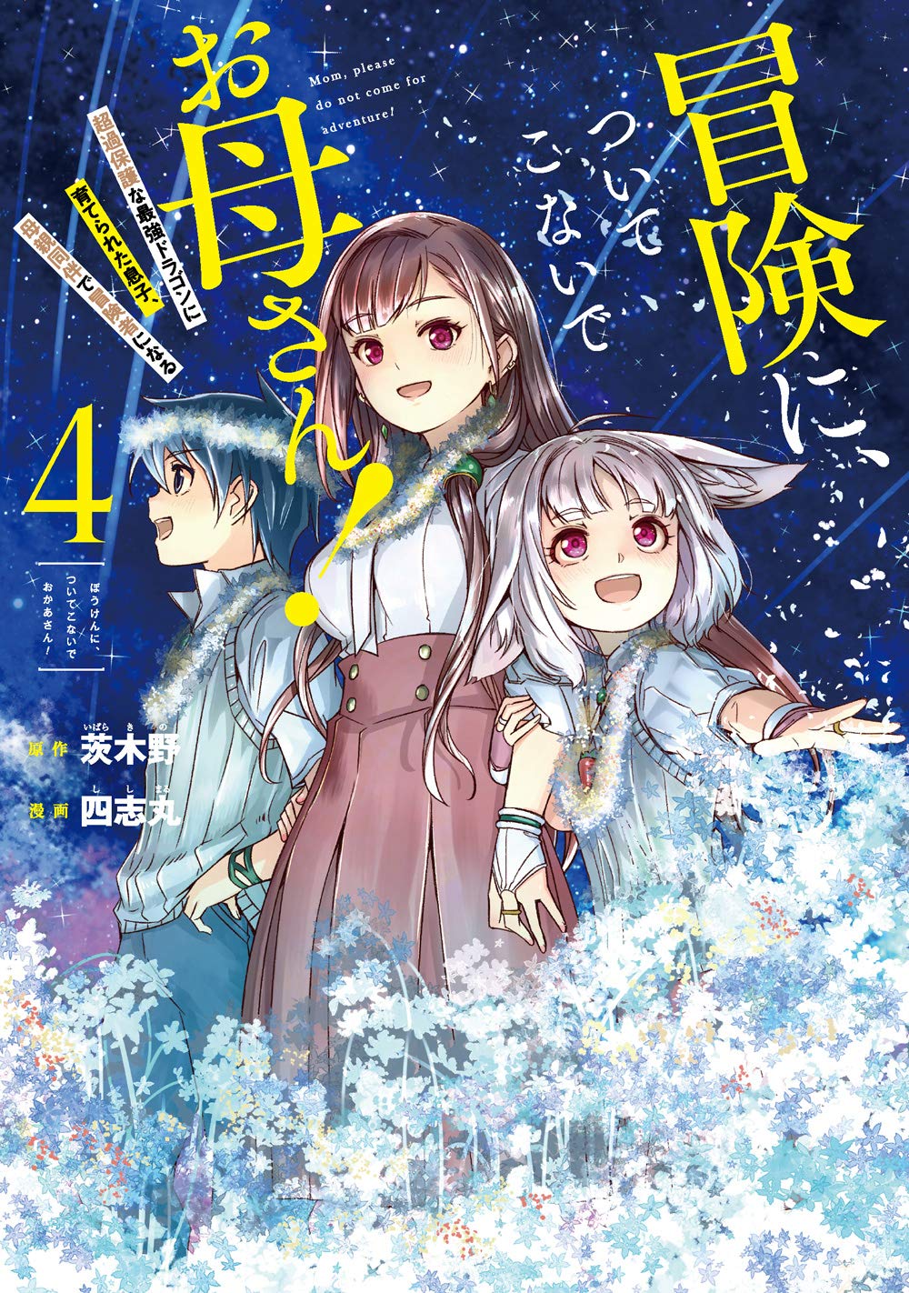 冒険に ついてこないでお母さん 超過保護な最強ドラゴンに育てられた息子 母親同伴で冒険者になる 4 ガンガンコミックス Up 茨木野 四志丸 本 通販 Amazon