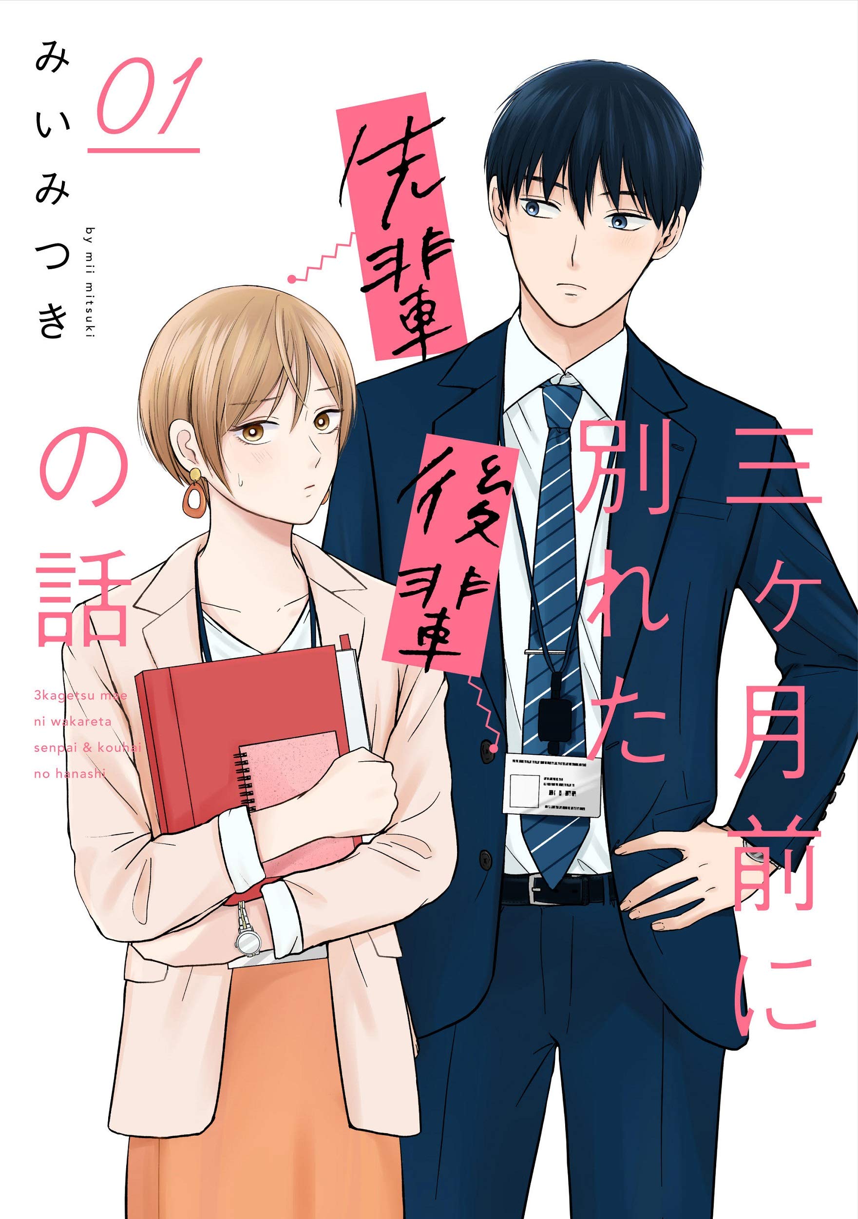 三ヶ月前に別れた先輩後輩の話 01 Kitora みいみつき 本 通販 Amazon