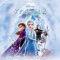アナと雪の女王 2  オリジナル・サウンドトラック