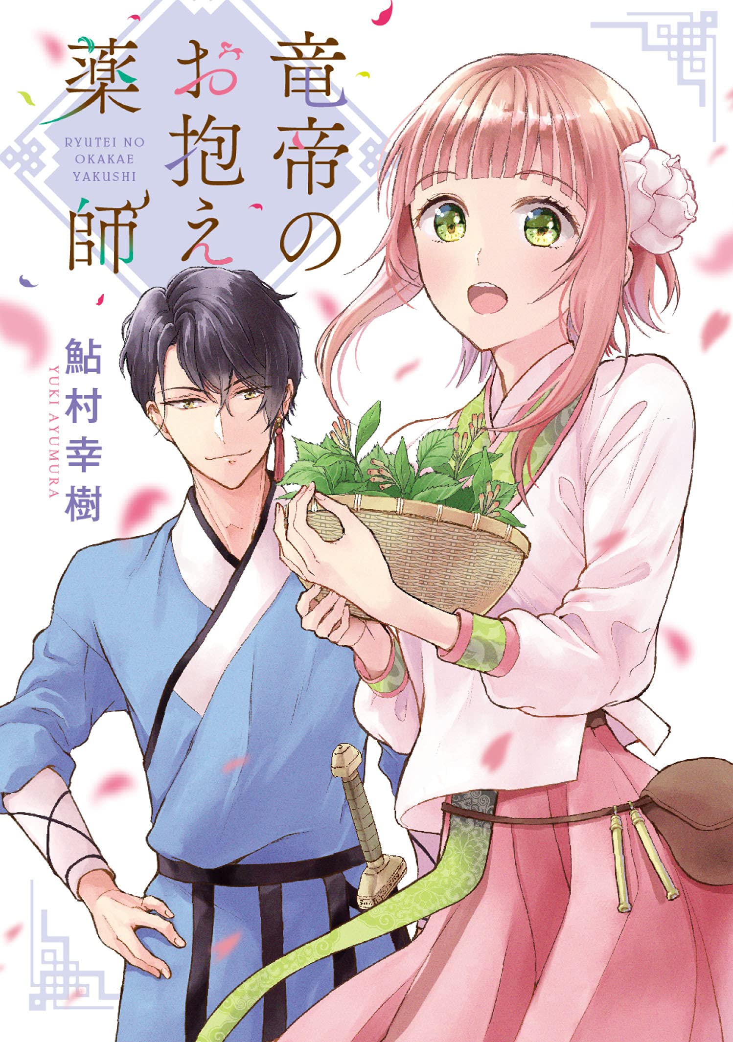 竜帝のお抱え薬師 1 ネクストfコミックス 鮎村幸樹 本 通販 Amazon